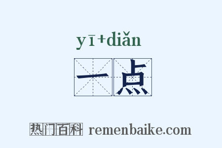 一点是什么意思的图片